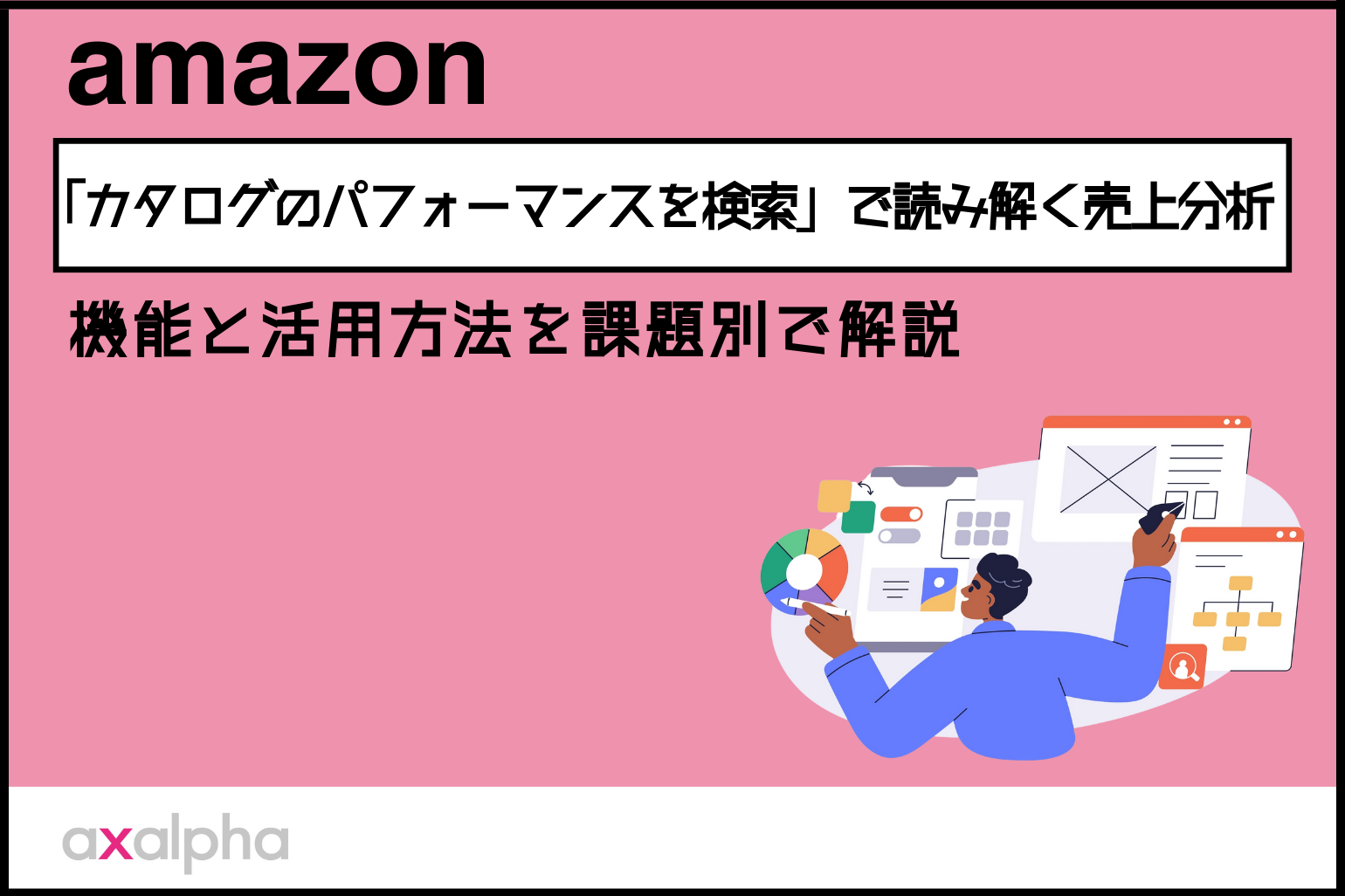 【売上分析】Amazon出品「カタログのパフォーマンスを検索」で読み解く｜機能と活用方法を課題別で解説_Amazon専門コンサル運用代行のアグザルファ