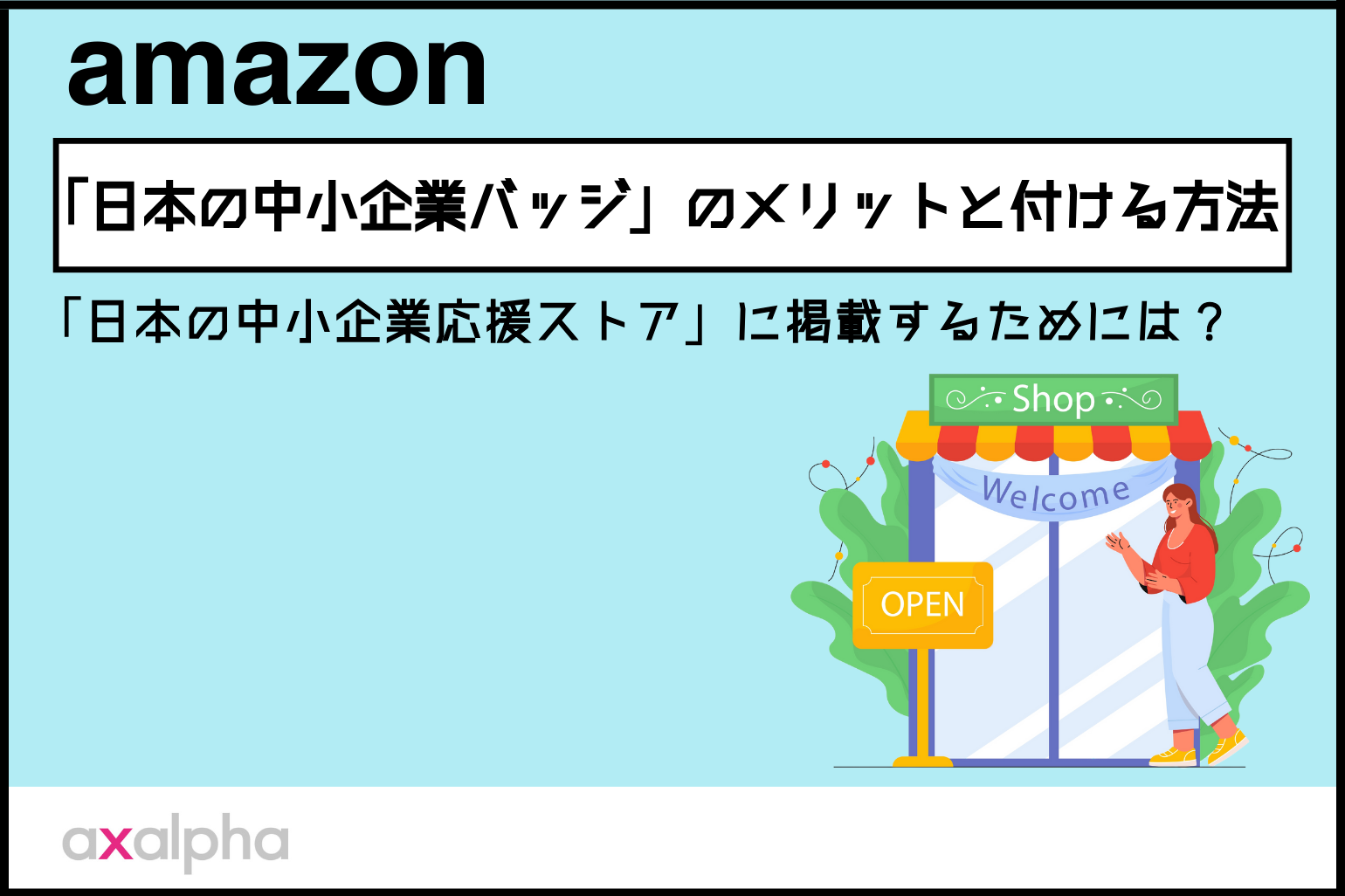 【簡単解説】Amazon「日本の中小企業バッジ」のメリットと付ける方法｜「日本の中小企業応援ストア」に掲載するためには？_Amazon専門コンサル運用代行のアグザルファ