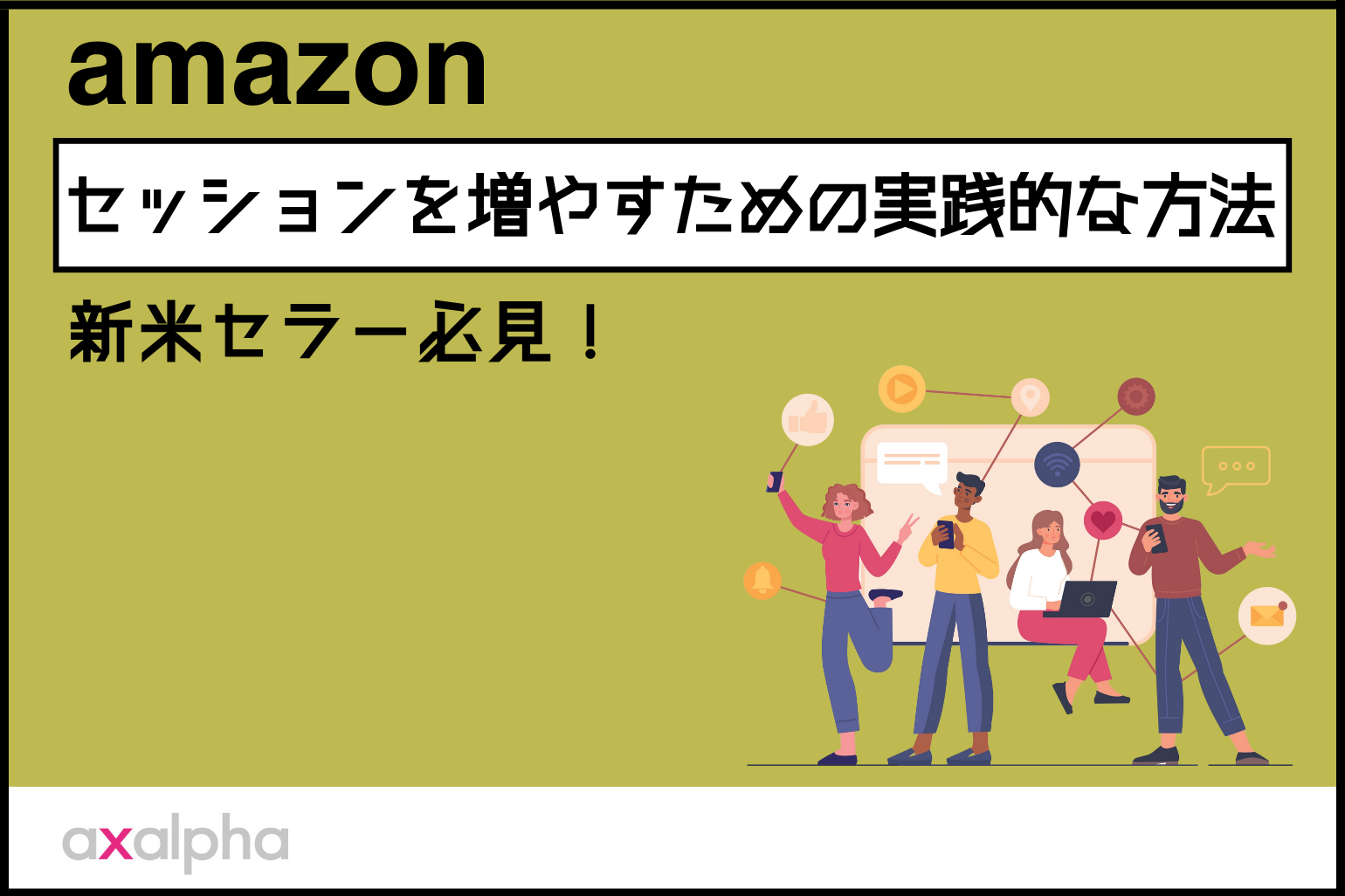新米セラー必見！】セッションを増やすための実践的な方法 - Axalpha Blog