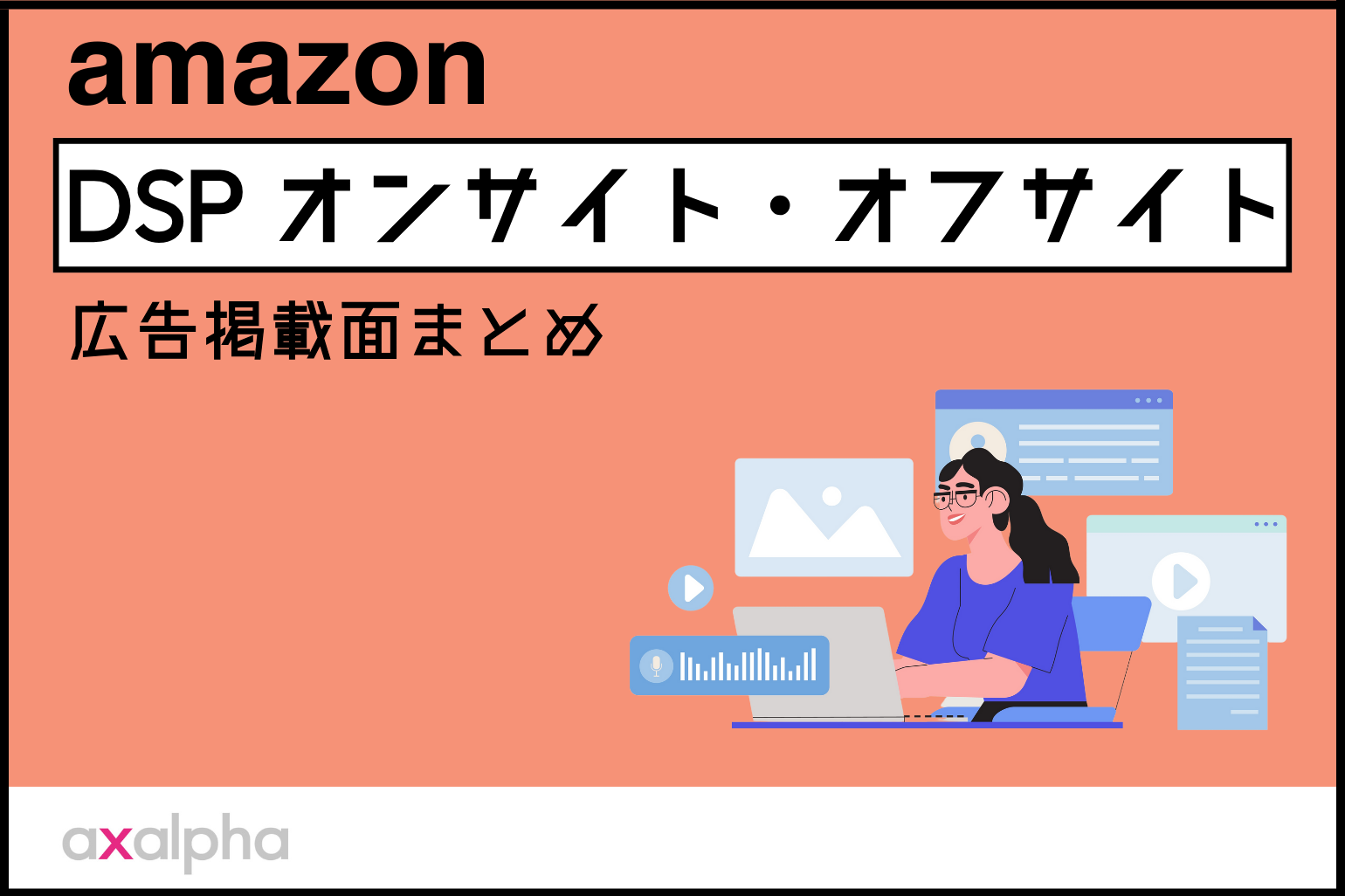 Amazon DSP】オンサイト・オフサイト 広告掲載面まとめ - Axalpha Blog