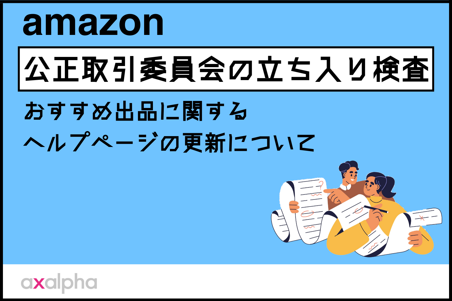 要確認】公正取引委員会の立ち入り検査によるおすすめ出品に関するヘルプページの更新について - Axalpha Blog