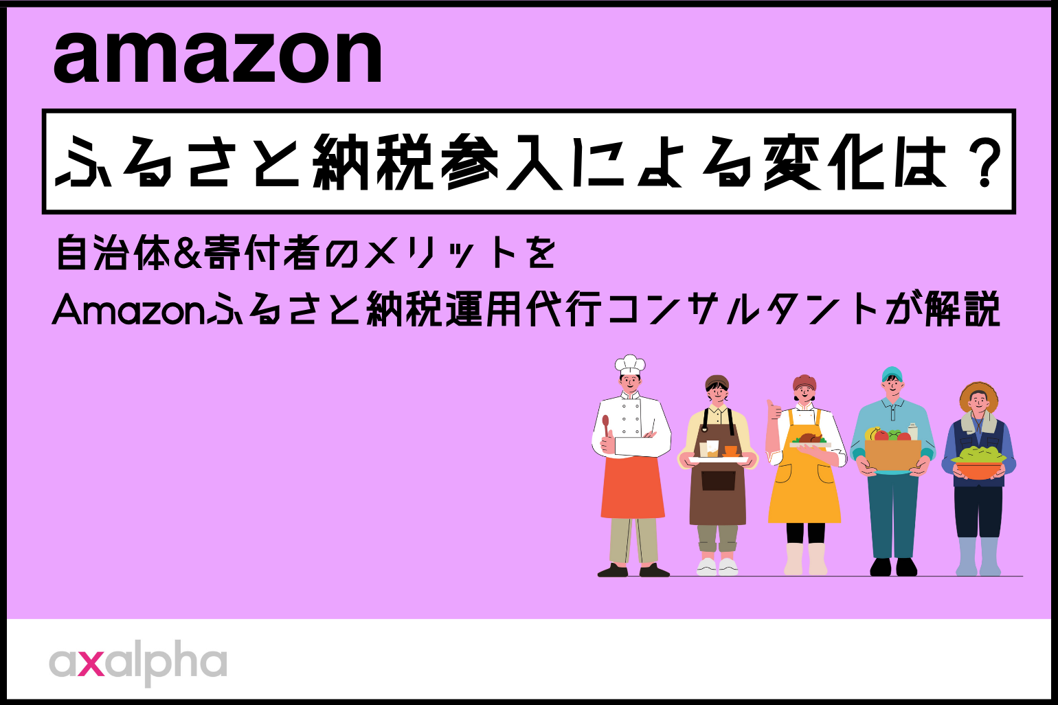 Amazonふるさと納税】参入による変化は？自治体&寄付者のメリットをAmazonふるさと納税運用代行コンサルタントが解説 - Axalpha Blog