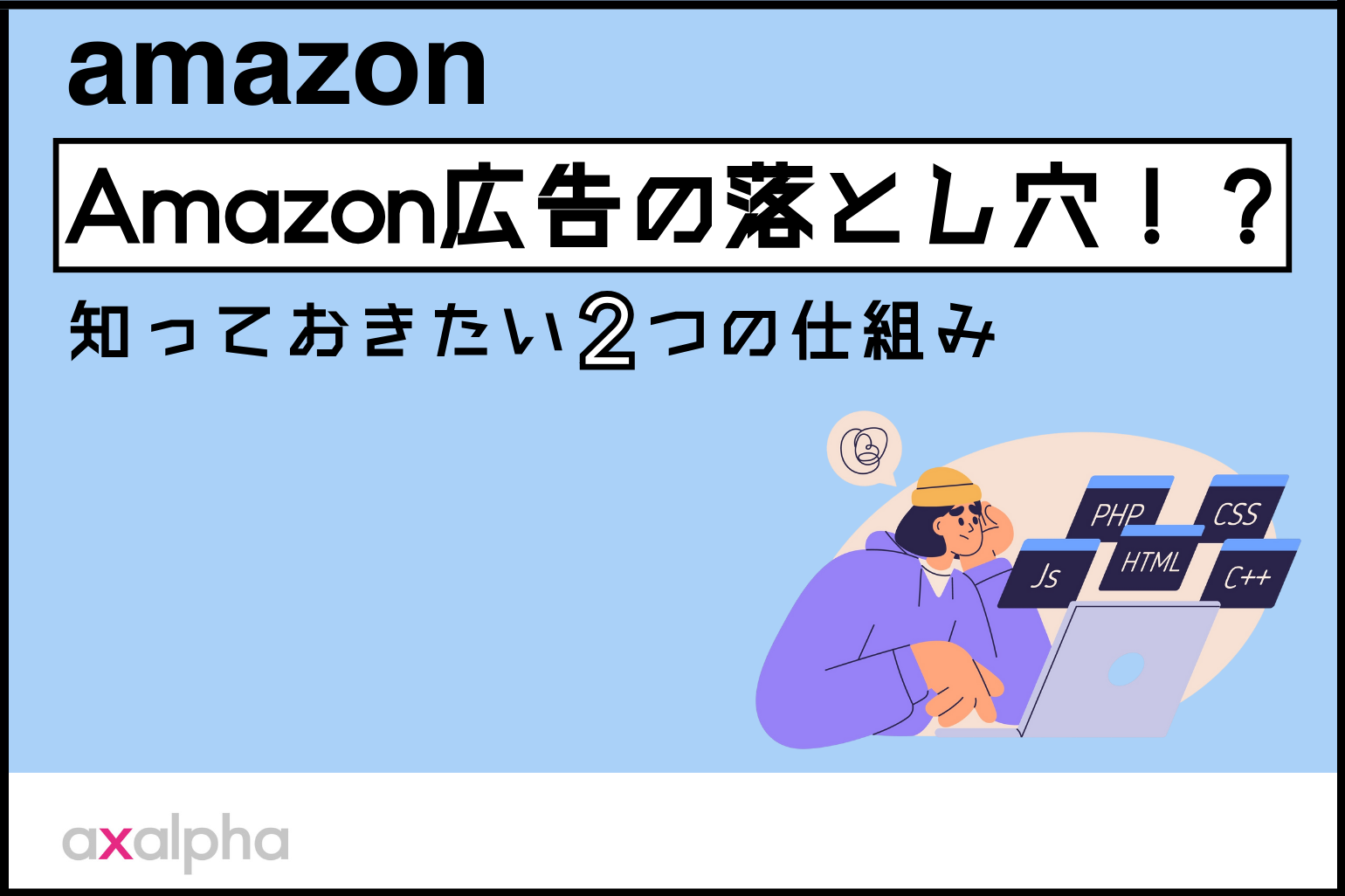 【必見】Amazon広告の落とし穴！？知っておきたい2つの仕組み_Amazon専門コンサル運用代行のアグザルファ