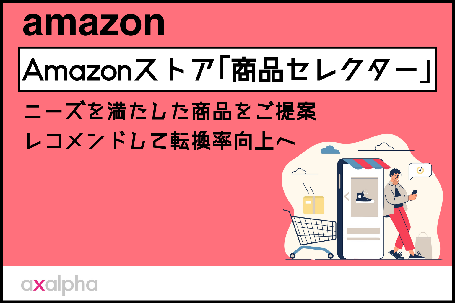 【便利機能】Amazonストア 「商品セレクター」ニーズを満たした商品をご提案｜レコメンドして転換率向上へ_Amazon専門コンサル運用代行のアグザルファ