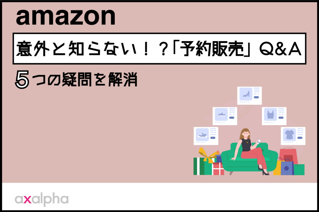 【Q＆A】意外と知らない！？Amazon「予約販売」に関する5つの疑問を解消_Amazon専門コンサル運用代行のアグザルファ