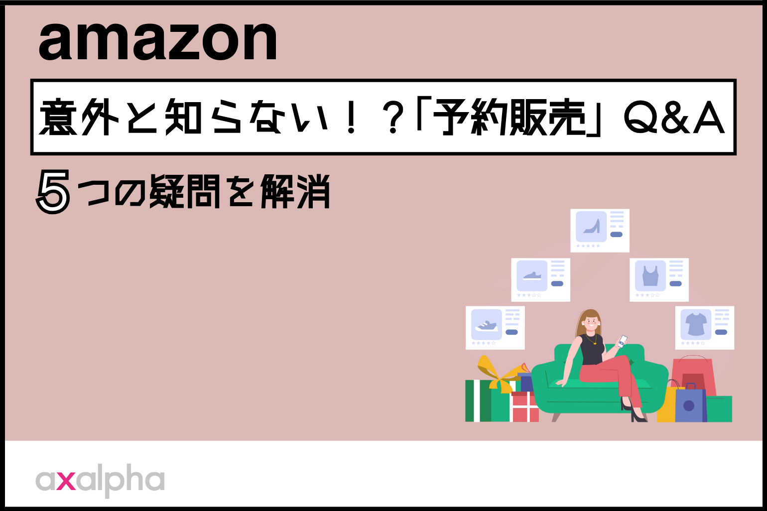 【Q＆A】意外と知らない！？Amazon「予約販売」に関する5つの疑問を解消_Amazon専門コンサル運用代行のアグザルファ