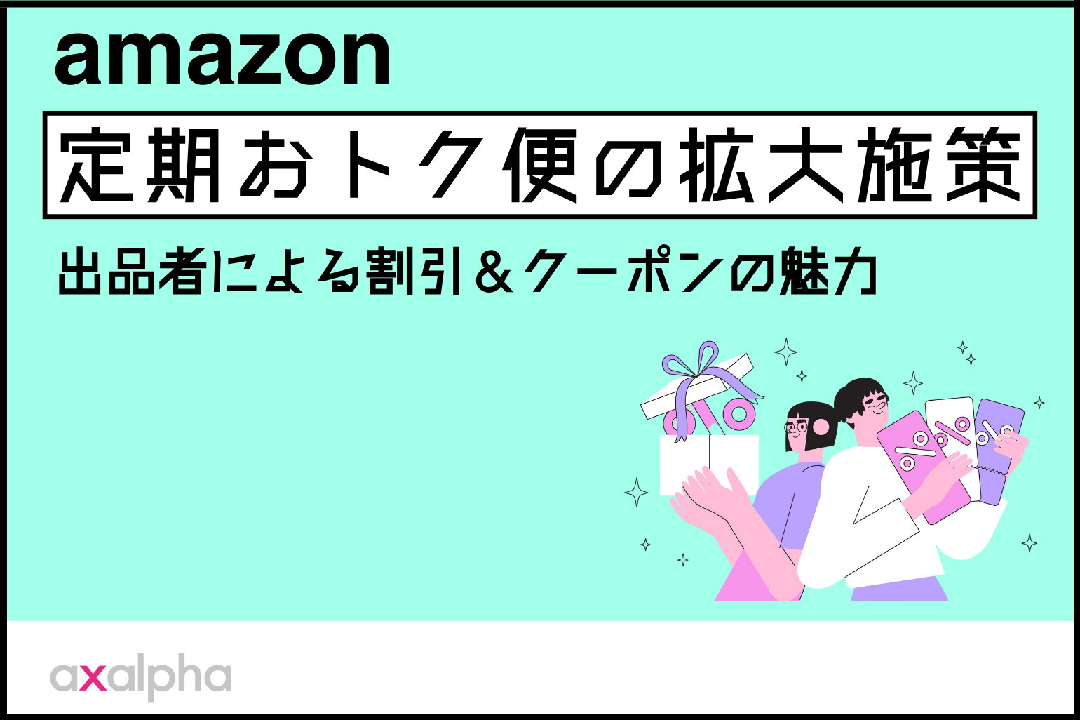 【実践編】2025年最新｜Amazon定期おトク便の拡大施策 ～出品者による割引＆クーポンの魅力～_Amazon専門コンサル運用代行のアグザルファ