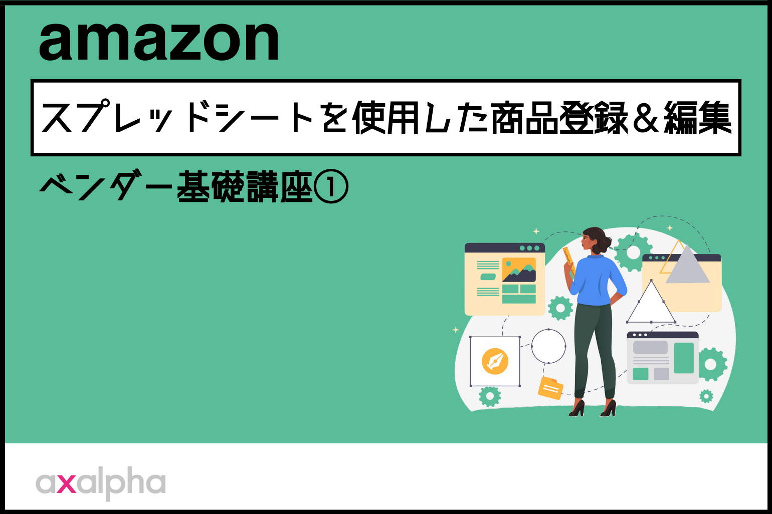 【ベンダー基礎講座①】スプレッドシートを使用した商品登録方法＆編集の仕方_Amazon専門コンサル運用代行のアグザルファ