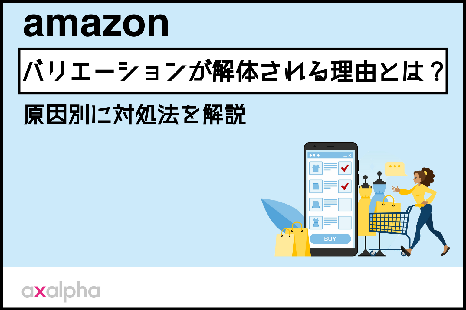 【お困り解消】Amazon バリエーションが解体される理由とは？原因別に対処法を解説_Amazon専門コンサル運用代行のアグザルファ