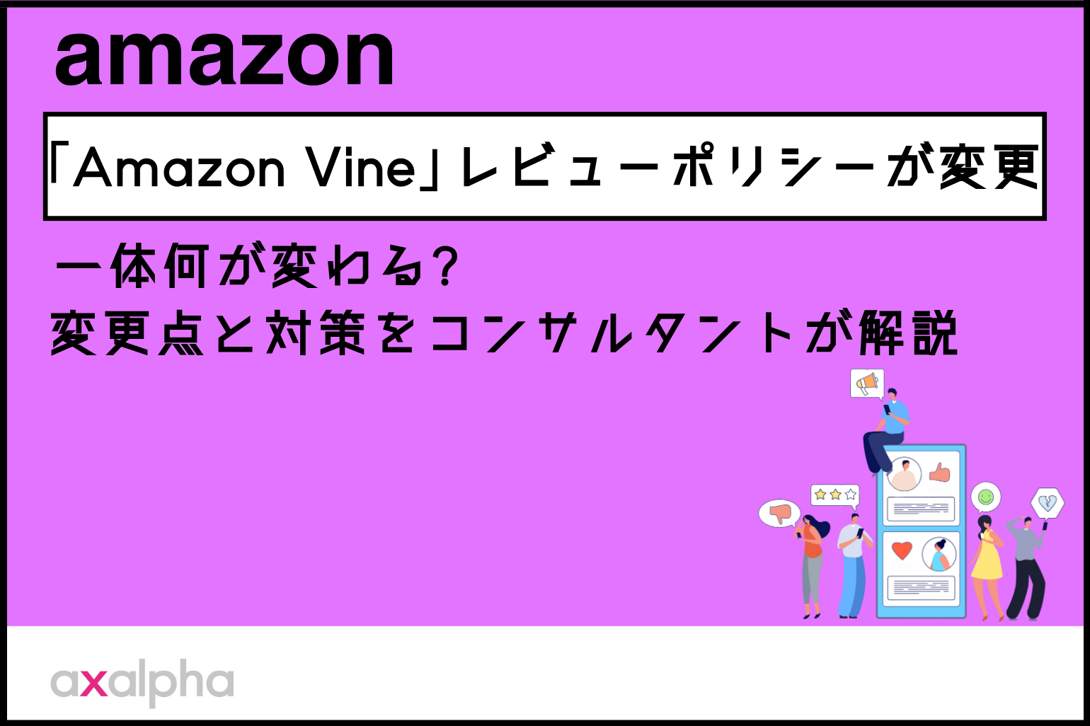 【新着情報】「Amazon Vine」レビューポリシーが変更｜一体何が変わる?変更点と対策をコンサルタントが解説_Amazon専門コンサル運用代行のアグザルファ