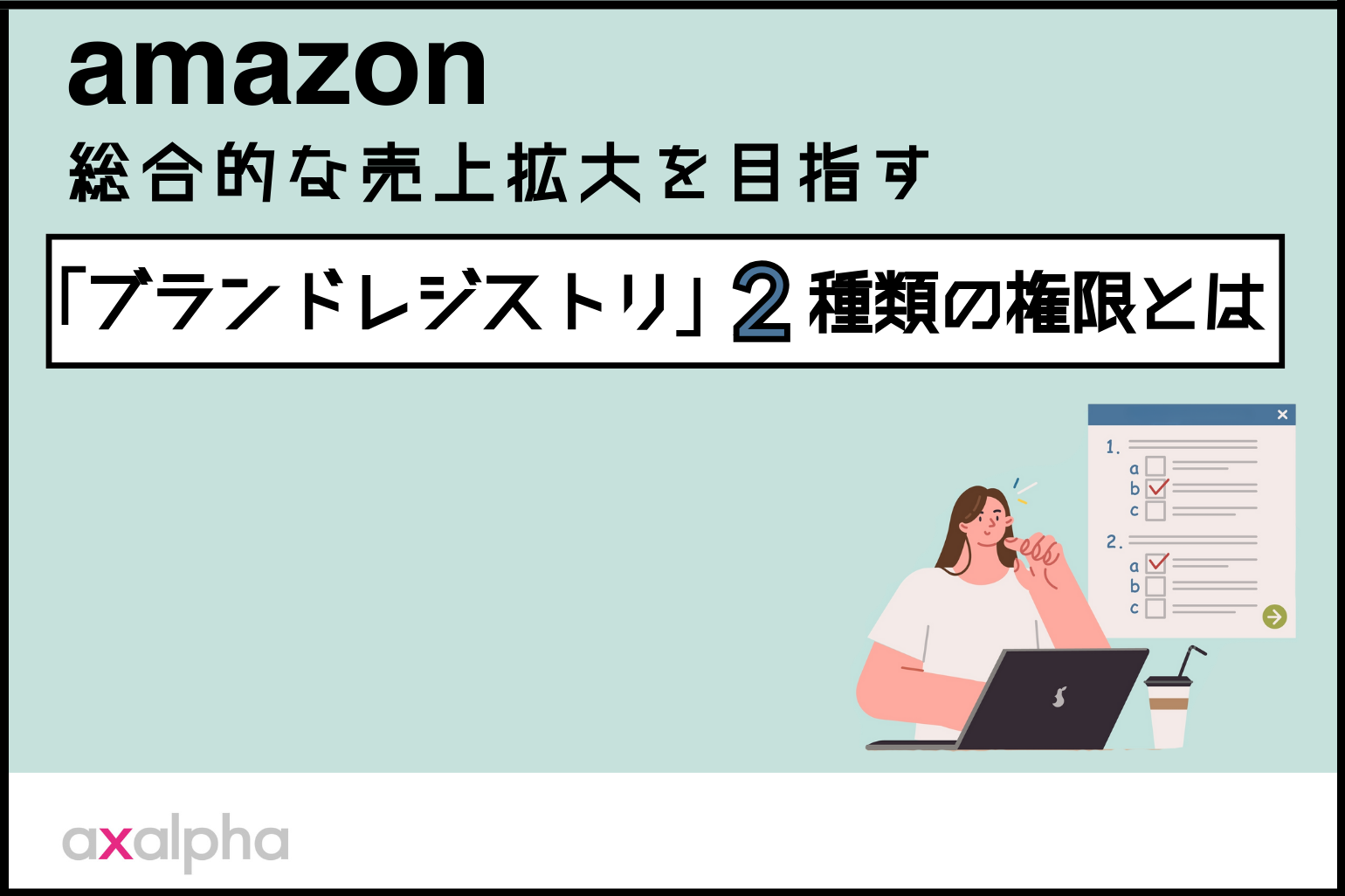 【ブランドオーナー必見】Amazonで総合的な売上拡大を目指す「ブランドレジストリ」２種類の権限とは_Amazon専門コンサル運用代行のアグザルファ