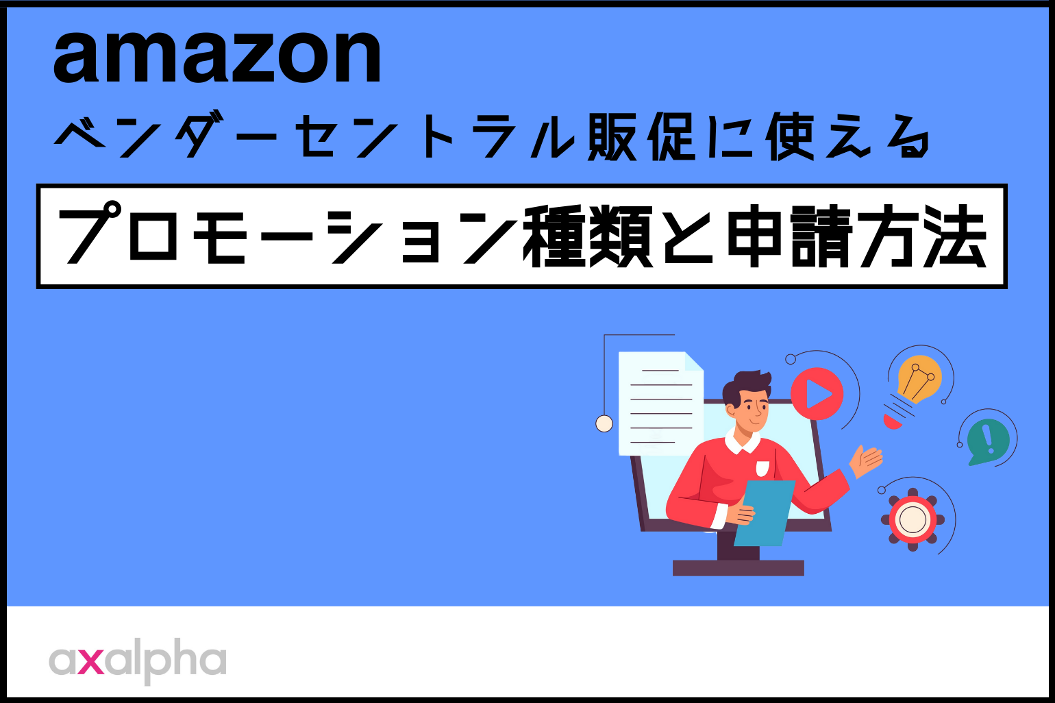 【ベンダー出品者必見】販促に使えるプロモーションの種類と申請方法_Amazon専門コンサル運用代行のアグザルファ