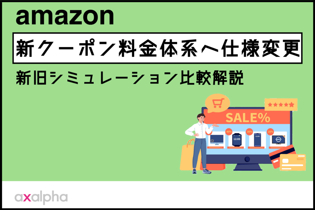 【仕様変更】Amazon 新クーポン料金体系|新旧シミュレーション比較解説（2025年6月2日適用）_Amazon専門コンサル運用代行のアグザルファ