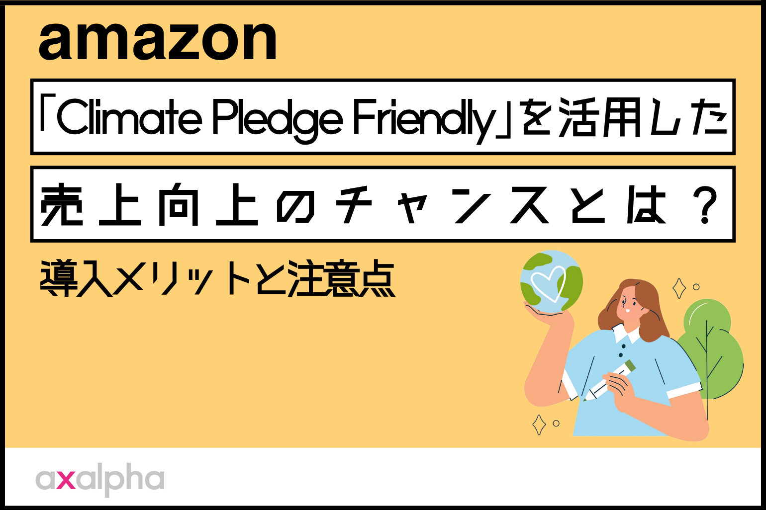 【サステナブル商品戦略】Amazon「Climate Pledge Friendly」を活用した売上向上のチャンスとは？導入メリットと注意点をコンサルタントが解説_Amazon専門コンサル運用代行のアグザルファ