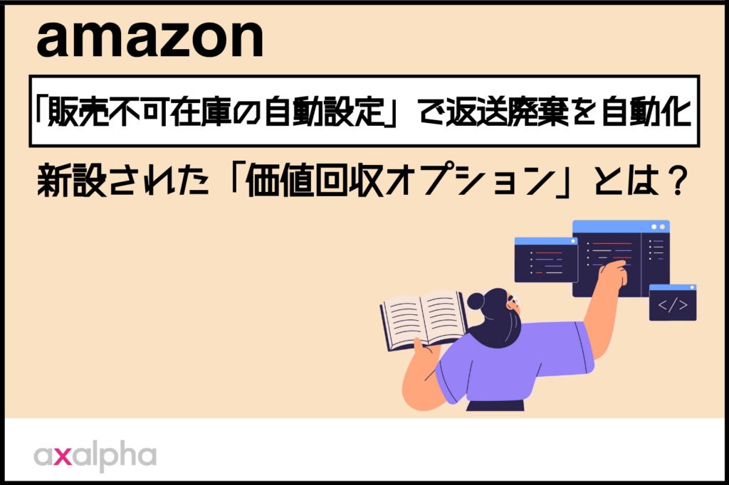 【便利機能】Amazon 「販売不可在庫の自動設定」で返送廃棄を自動化｜新設された「価値回収オプション」とは？_Amazon専門コンサル運用代行のアグザルファ