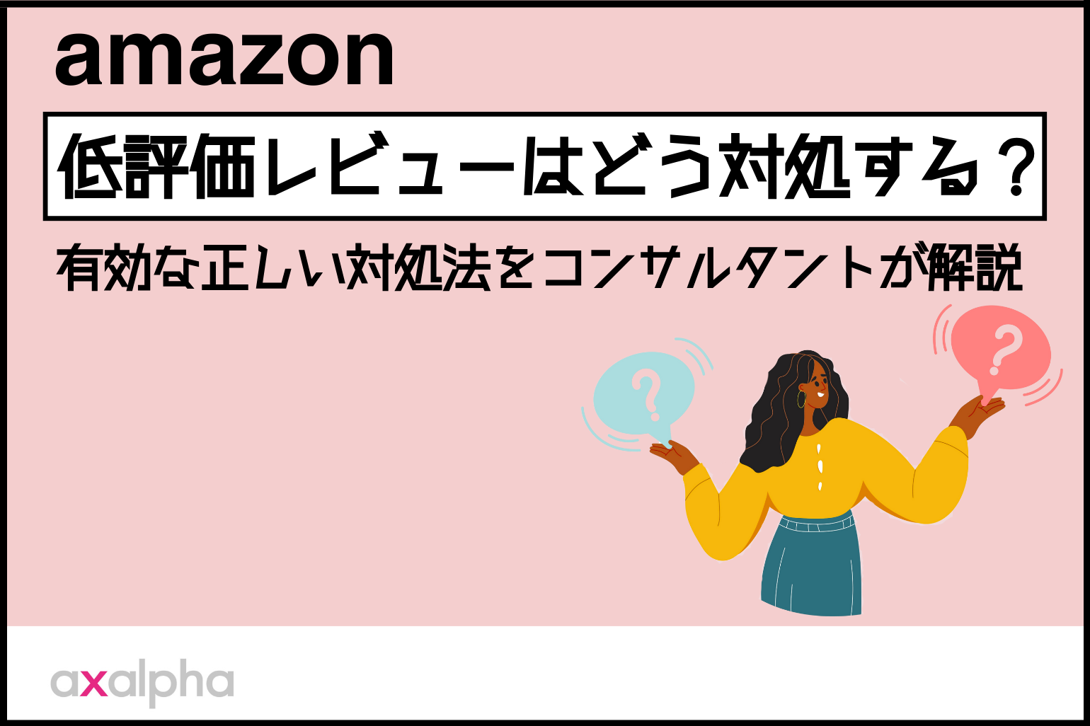 【お困り解消】Amazonの低評価レビューはどう対処する？有効な正しい対処法をコンサルタントが解説_Amazon専門コンサル運用代行のアグザルファ
