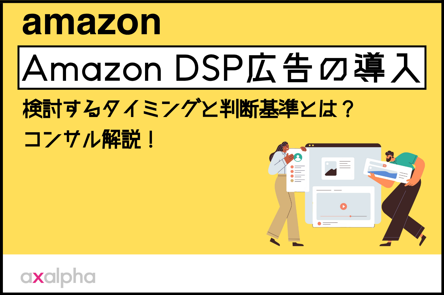 【Amazon DSP広告】導入を検討するタイミングと判断基準とは？コンサル解説！_Amazon専門コンサル運用代行のアグザルファ