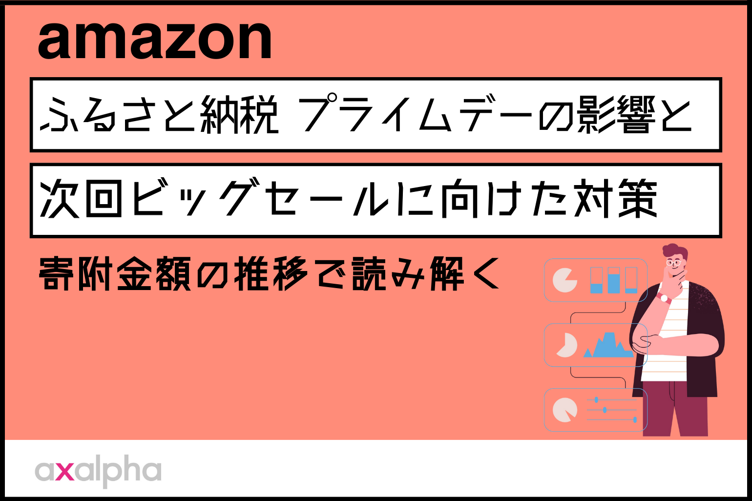 2025年】Amazonふるさと納税 プライムデーの影響と次回ビッグセールに向けた対策｜寄附金額の推移で読み解く - Axalpha Blog