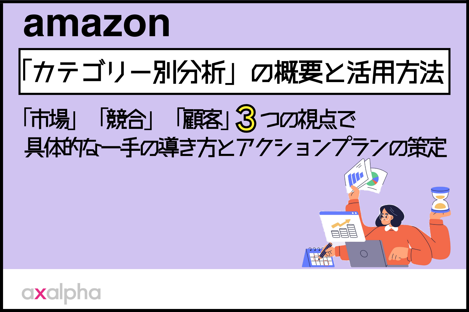 【実践】Amazon「カテゴリー別分析」の概要と活用方法｜「市場」「競合」「顧客」3つの視点で具体的な一手の導き方とアクションプランの策定_Amazon専門コンサル運用代行のアグザルファ