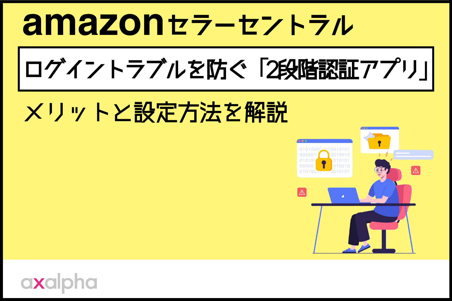 【保存版】Amazonセラーセントラルのログイントラブルを防ぐ「2段階認証アプリ」のメリットと設定方法を解説_Amazon専門コンサル運用代行のアグザルファ