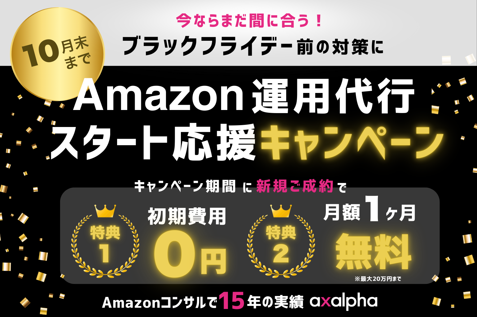 Amazon運用代行スタート応援キャンペーン