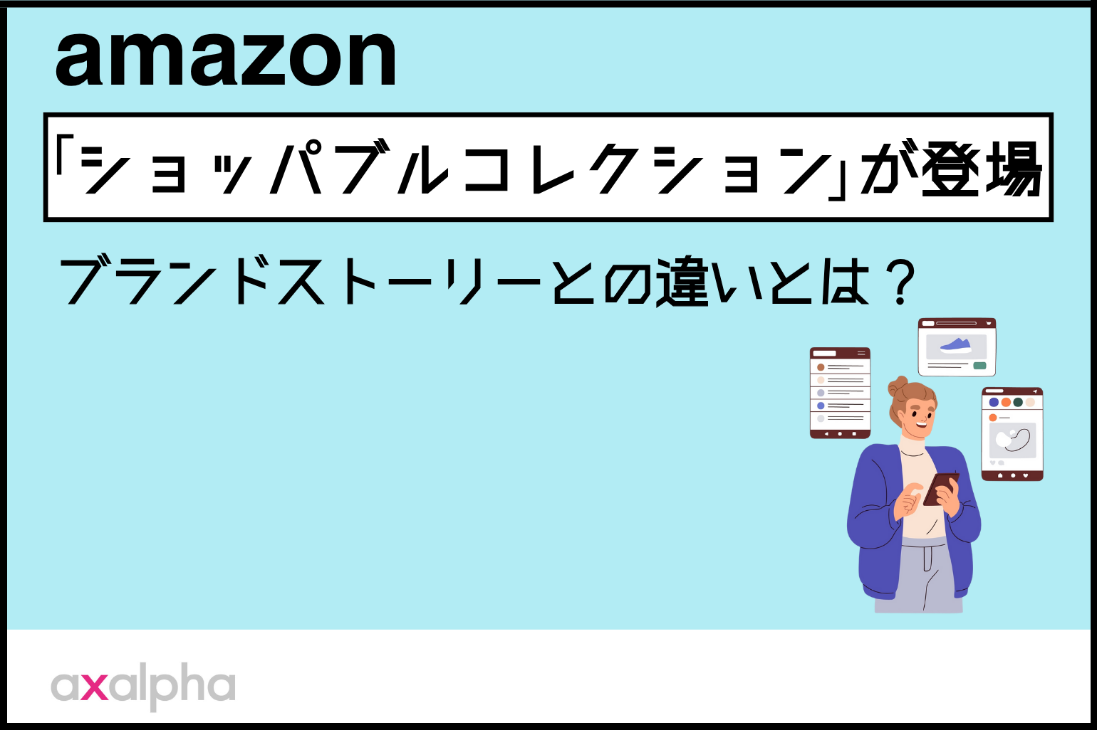 【新機能】Amazon「ショッパブルコレクション」が登場！ブランドストーリーとの違いとは？_Amazon専門コンサル運用代行のアグザルファ