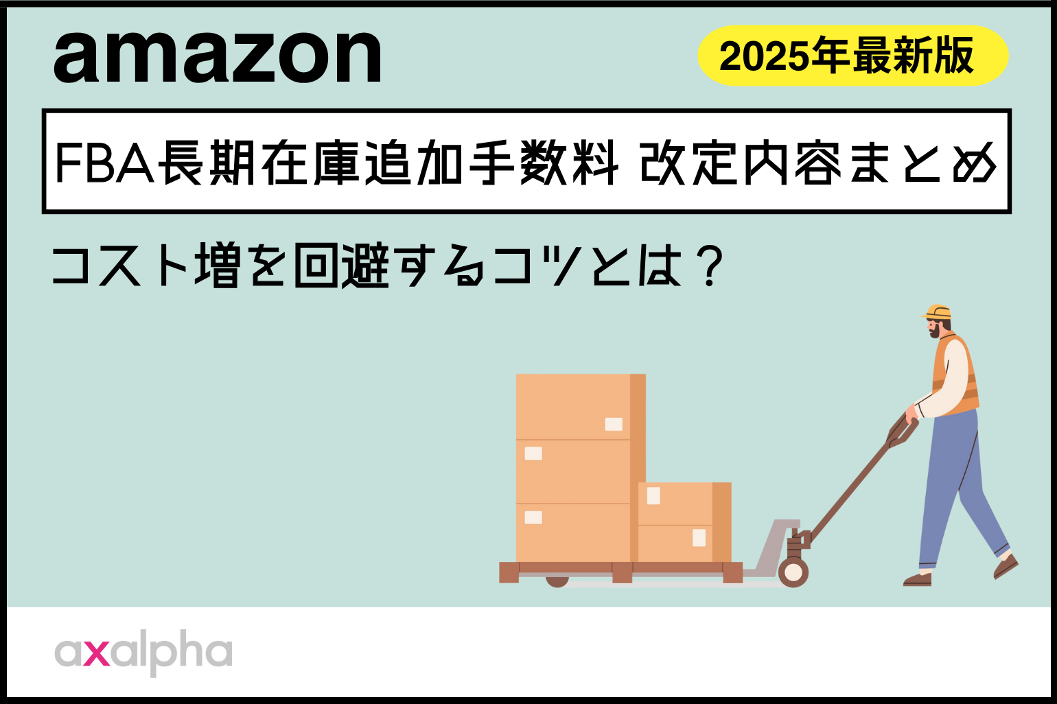 FBA長期在庫追加手数料の改定内容まとめ｜コスト増を回避するコツとは？_Amazon専門コンサル運用代行のアグザルファ