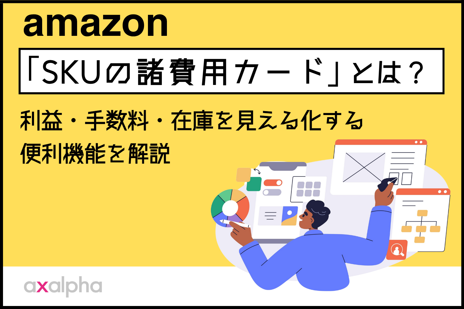 Amazon「SKUの諸費用カード」とは？利益・手数料・在庫を見える化する便利機能を解説_Amazon専門コンサル運用代行のアグザルファ
