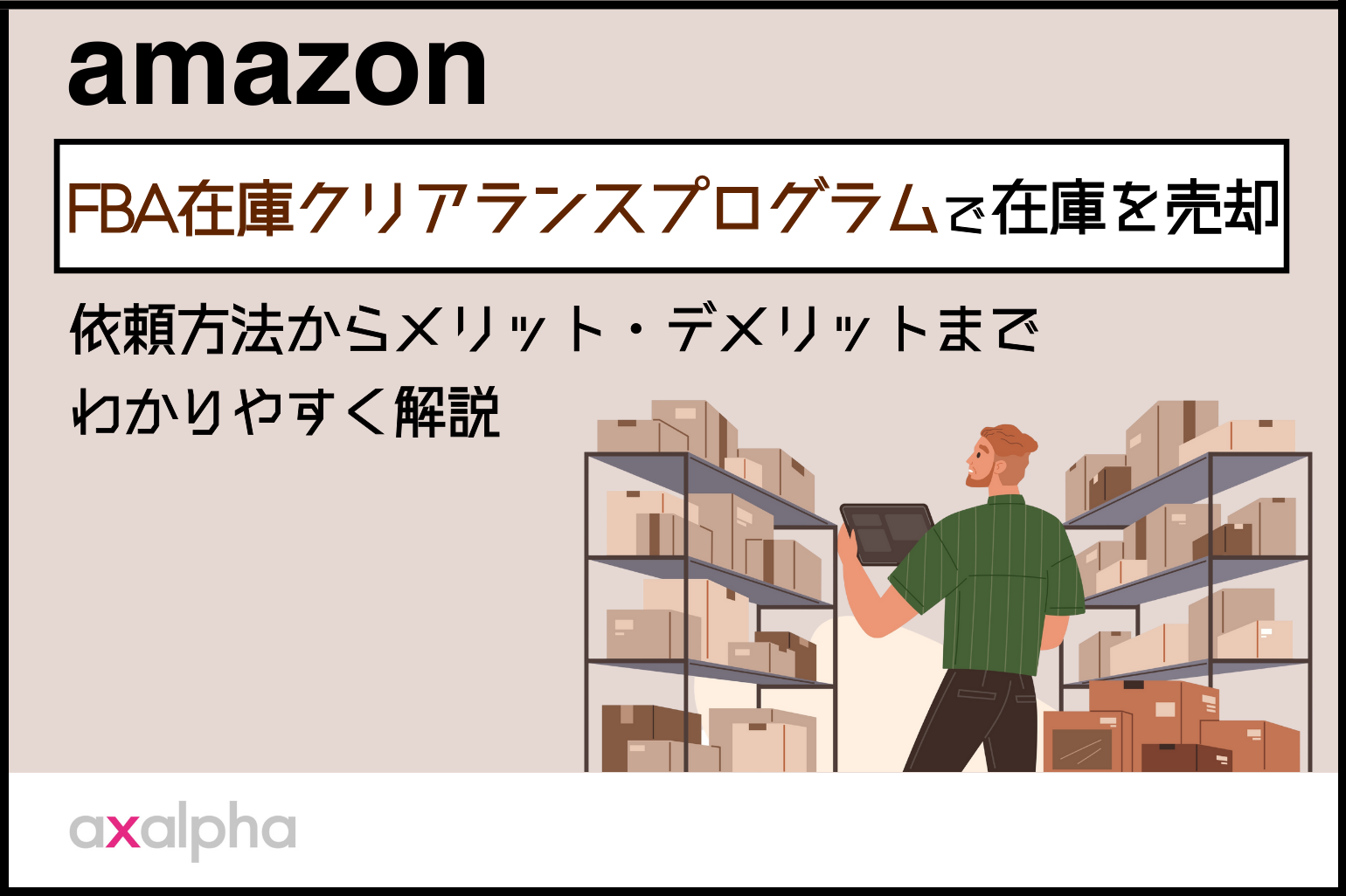 「FBA在庫クリアランスプログラム」で在庫を売却！依頼方法からメリット・デメリットまでわかりやすく解説_Amazon専門コンサル運用代行のアグザルファ