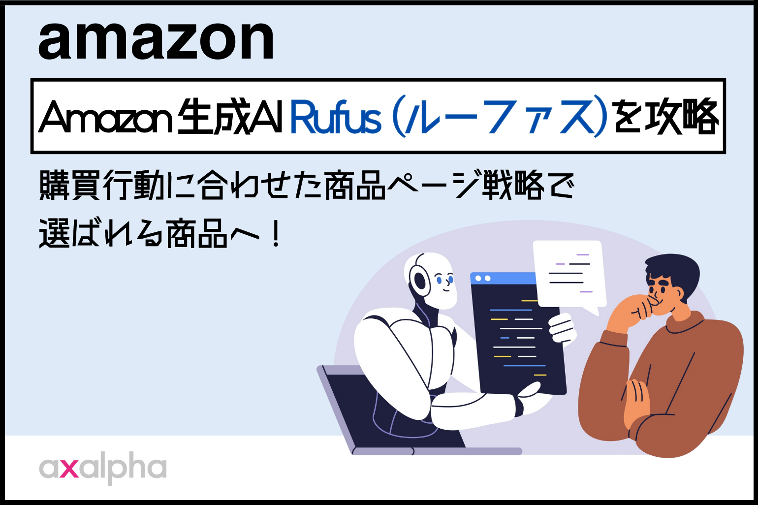 Amazon新機能Rufusを攻略 _Amazon専門コンサル運用代行のアグザルファ