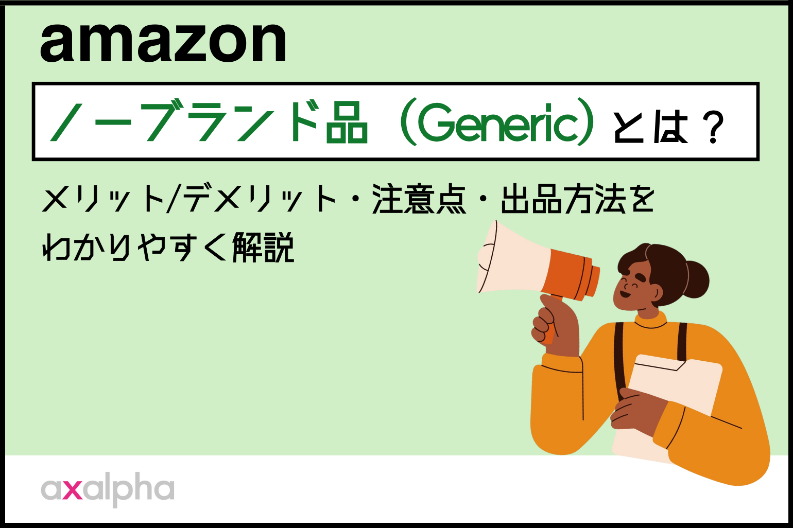 Amazonでのノーブランド品（Generic）の解説と注意点、出品方法_Amazon専門コンサル運用代行のアグザルファ