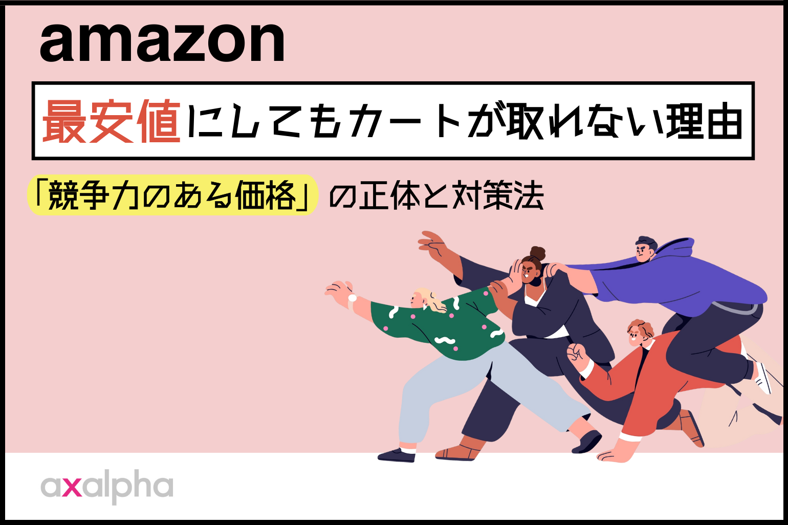 Amazonで最安値にしてもカートが取れない理由｜「競争力のある価格」の正体と対策法_Amazon専門コンサル運用代行のアグザルファ
