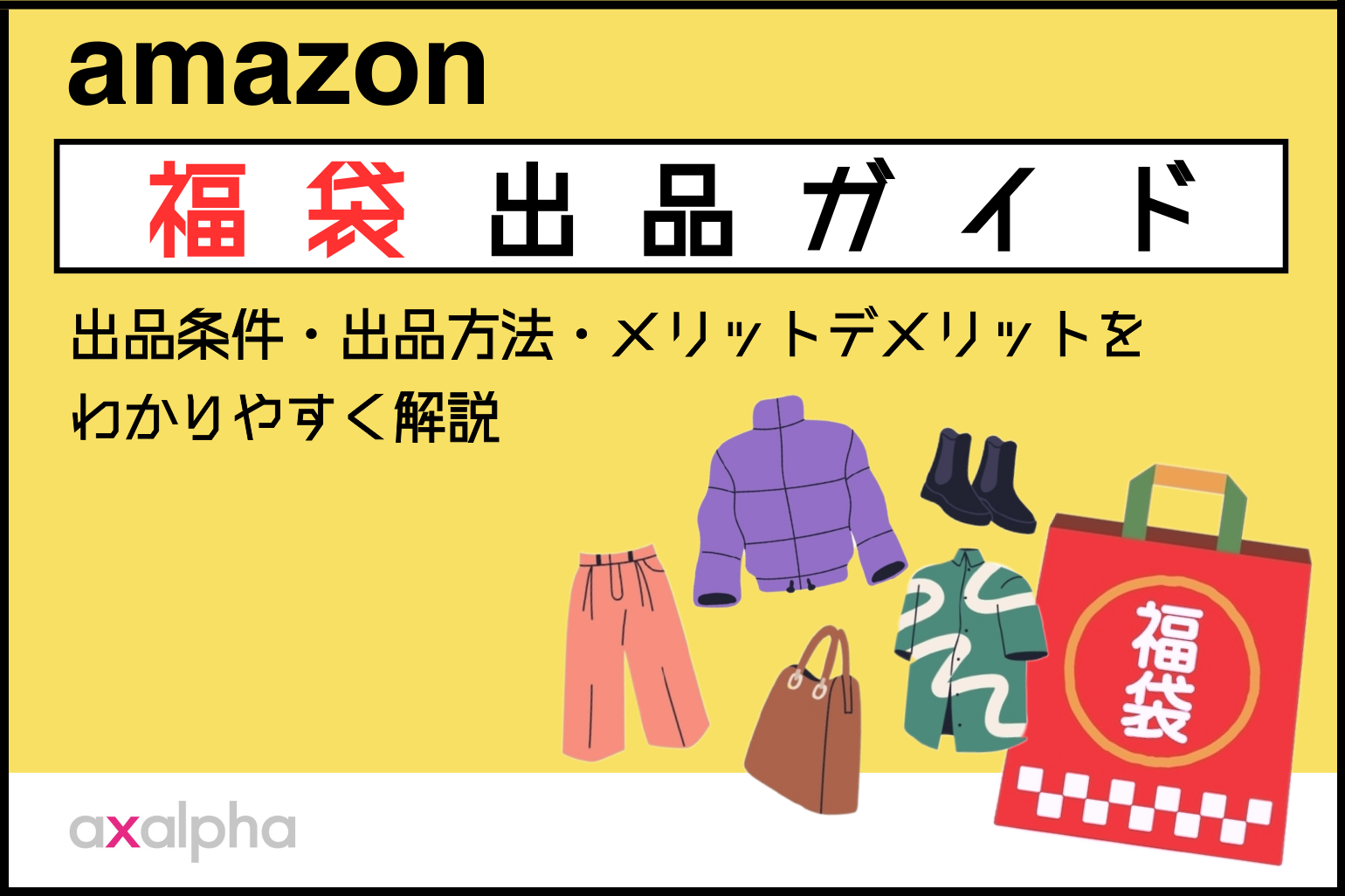 Amazonでの福袋出品方法を徹底解説！_Amazon専門コンサル運用代行のアグザルファ