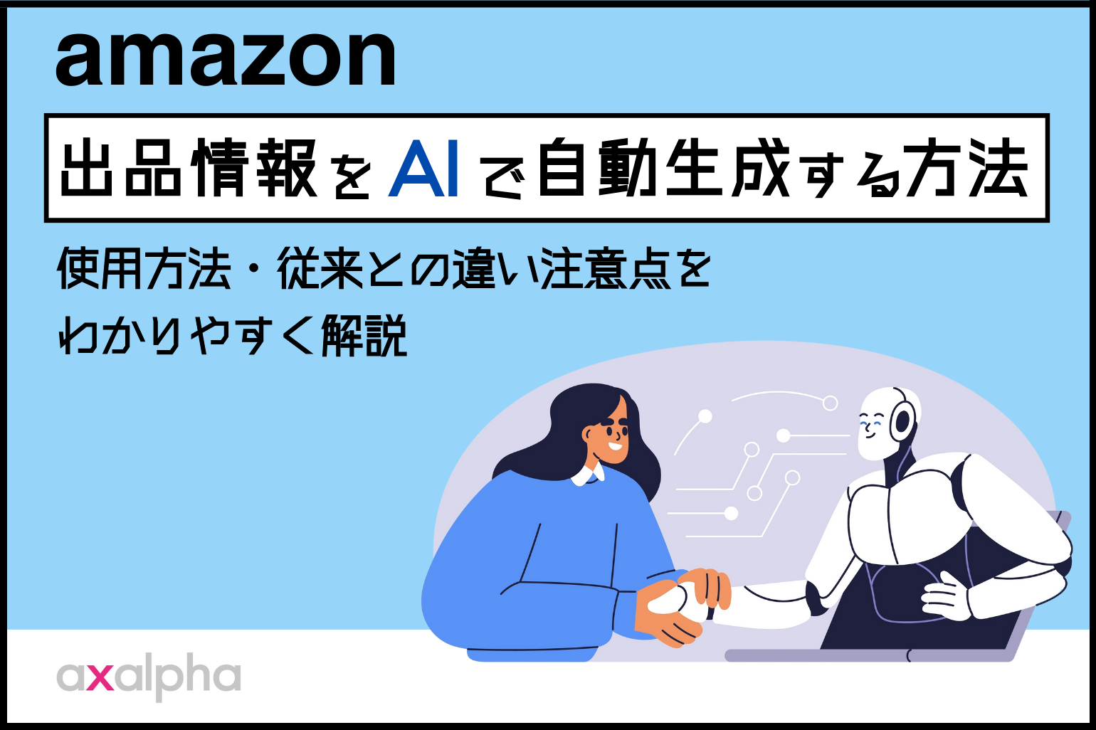【新機能】Amazon出品情報をAIで自動生成する方法｜使用方法・従来との違い注意点をわかりやすく解説_Amazon専門コンサル運用代行のアグザルファ