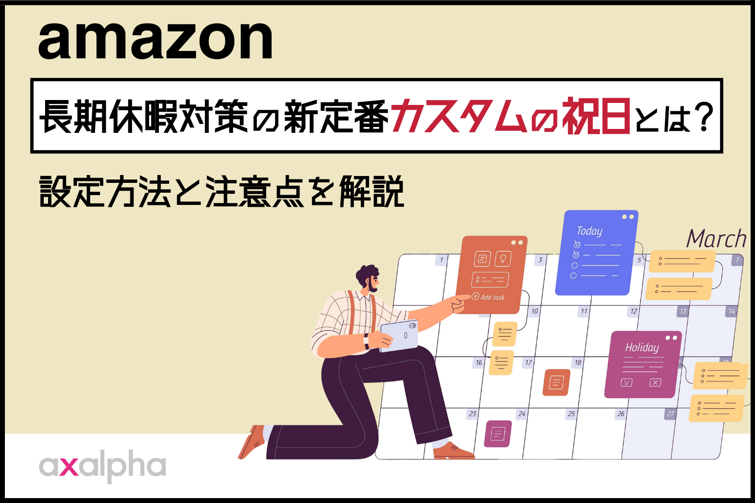 【新機能】長期休暇前必須！カスタム祝日の設定方法_Amazon専門コンサル運用代行のアグザルファ