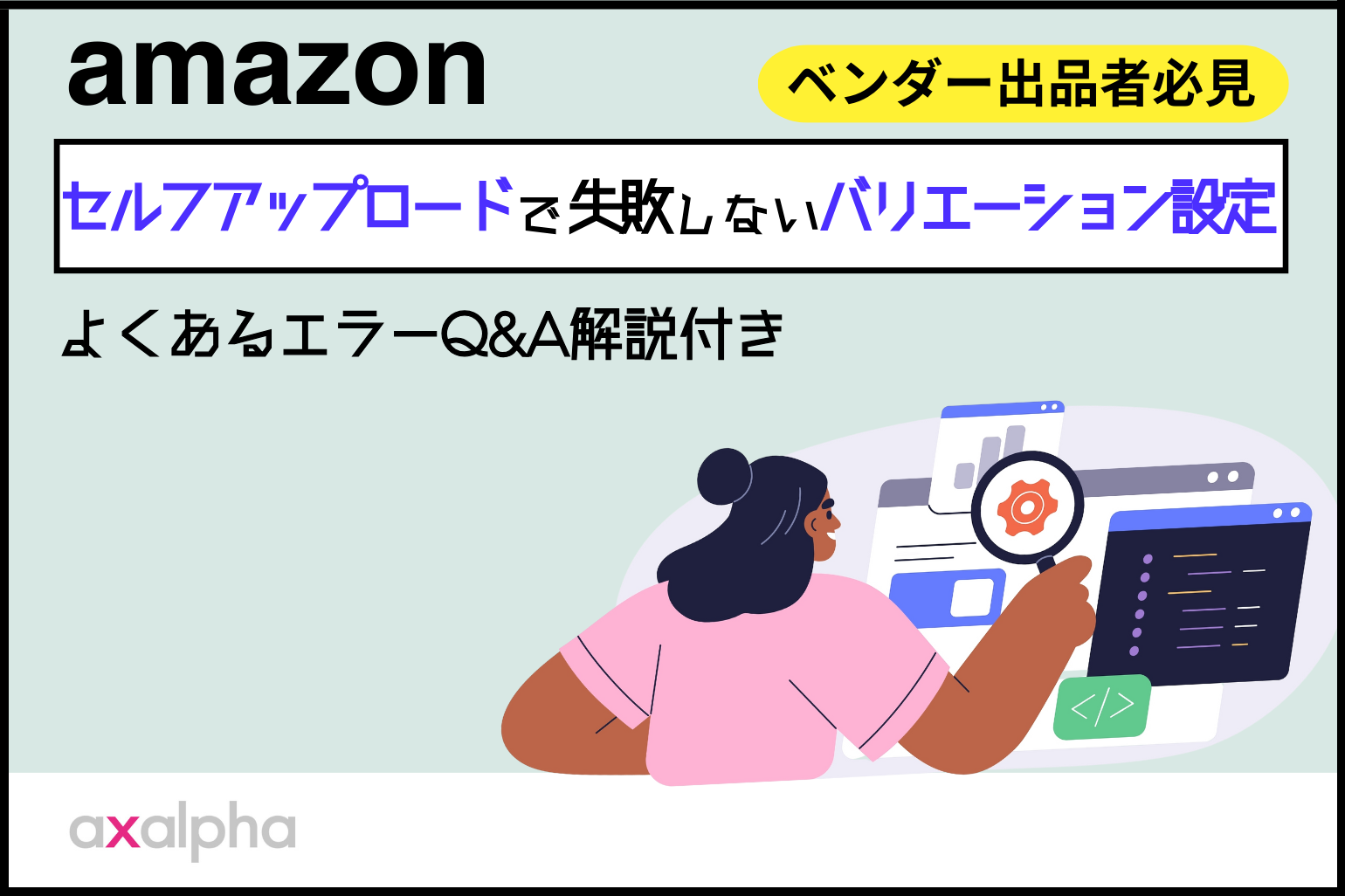 【ベンダー】バリエーション設定方法_Amazon専門コンサル運用代行のアグザルファ