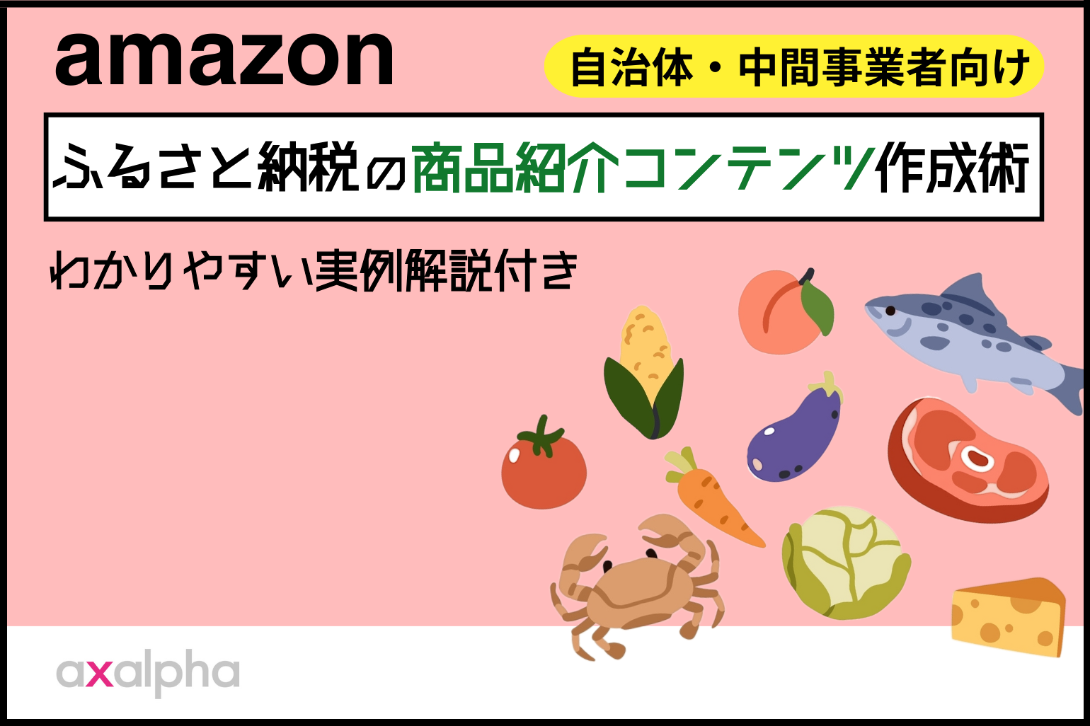 Amazonふるさと納税の商品紹介コンテンツ作成ノウハウ_Amazon専門コンサル運用代行のアグザルファ