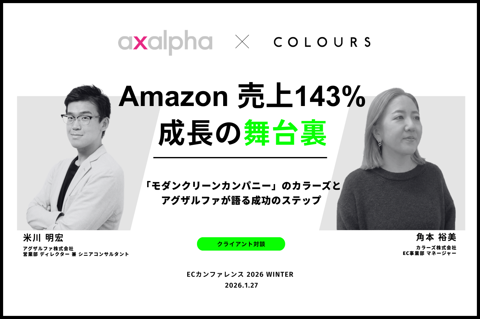 アグザルファ×COLOURS_Amazon専門コンサル運用代行のアグザルファ