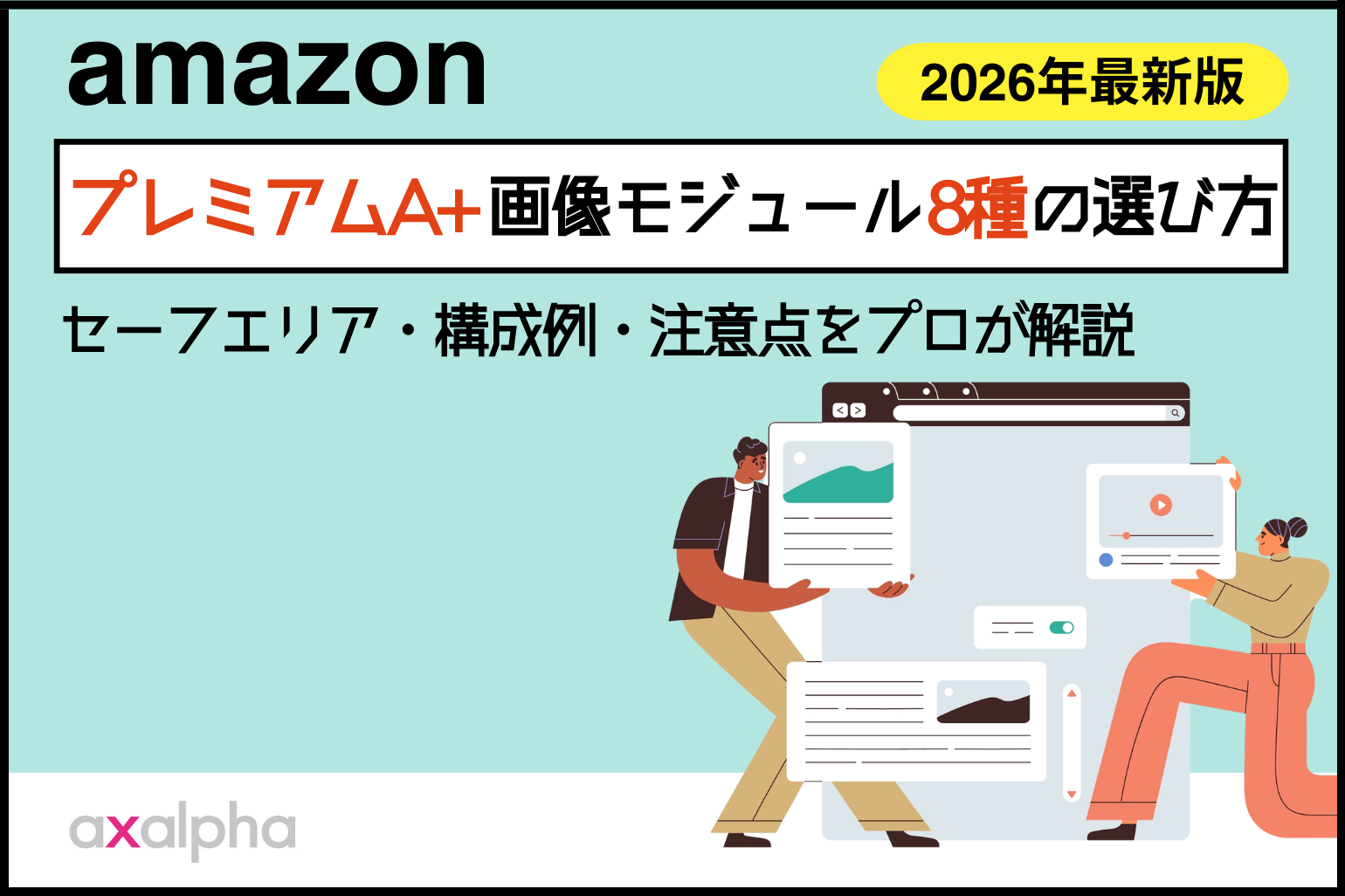 【2026年最新版】AmazonプレミアムA+画像モジュール8種を徹底解説！_Amazon専門コンサル運用代行のアグザルファ