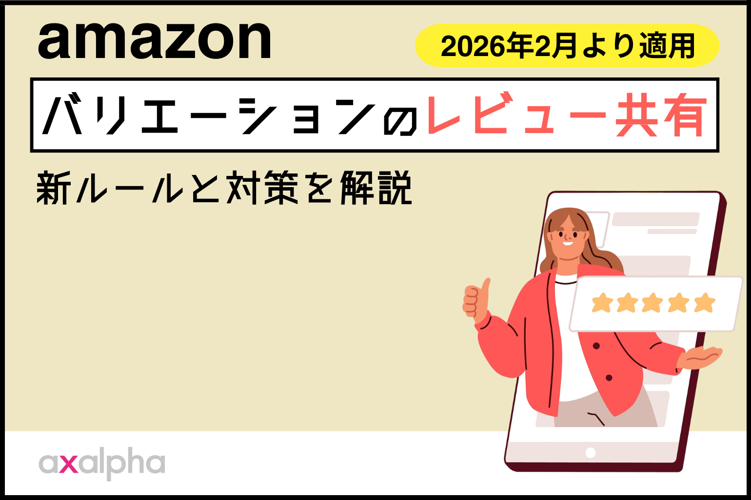 2026年2月より適用！バリエーションの「レビュー共有」新ルールと対策を解説_Amazon専門コンサル運用代行のアグザルファ