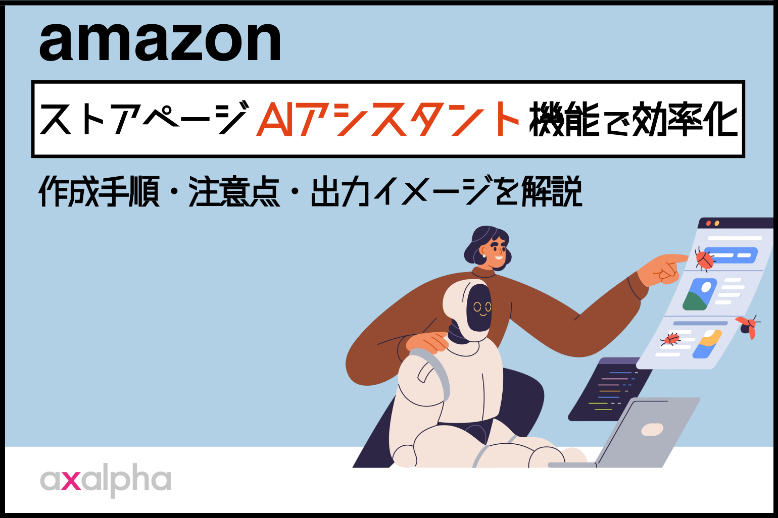 【AI機能】Amazonストアページ「AIアシスタント」機能で効率化_Amazon専門コンサル運用代行のアグザルファ
