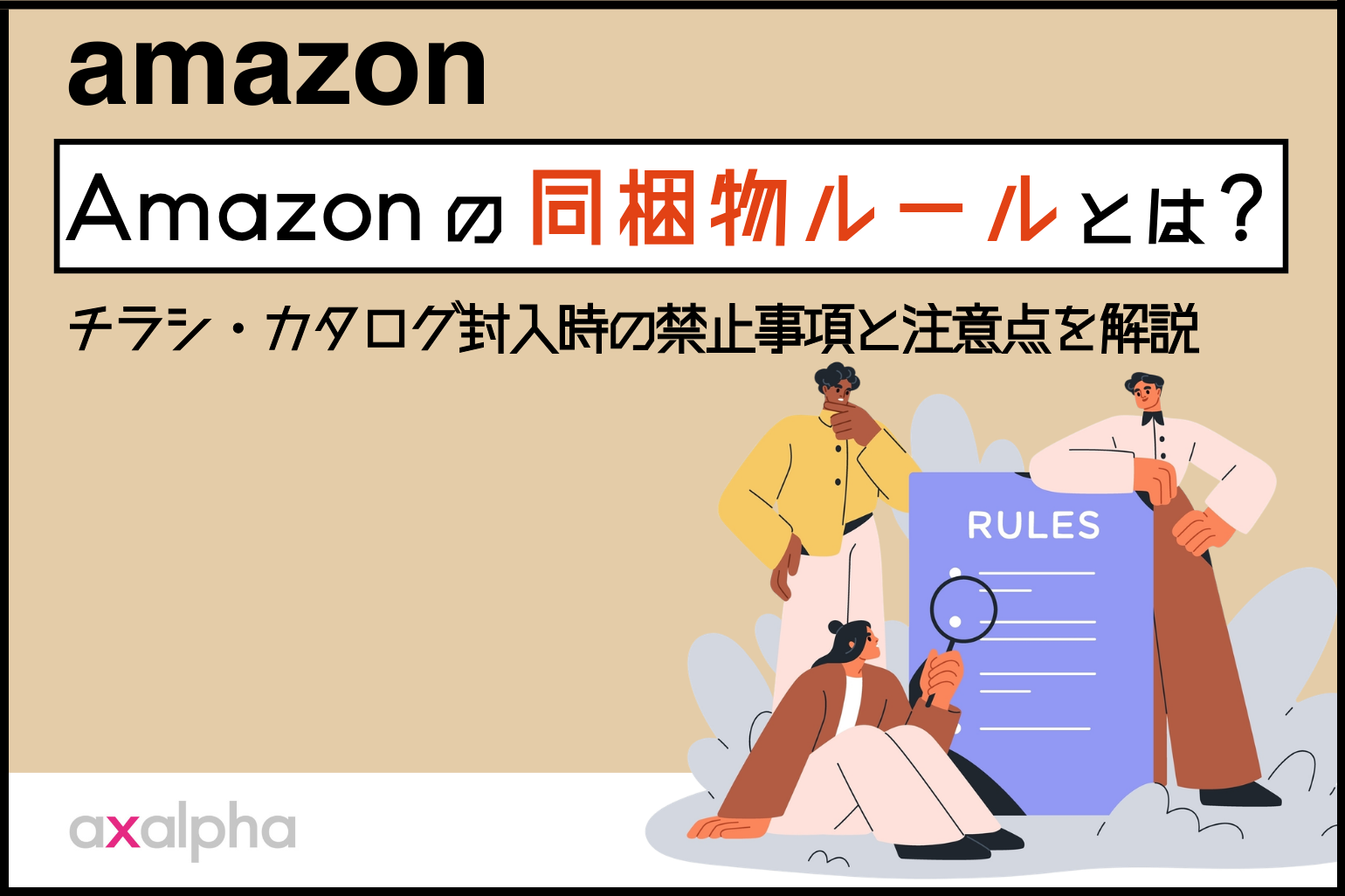 Amazonの同梱物ルールとは？__Amazon専門コンサル運用代行のアグザルファ