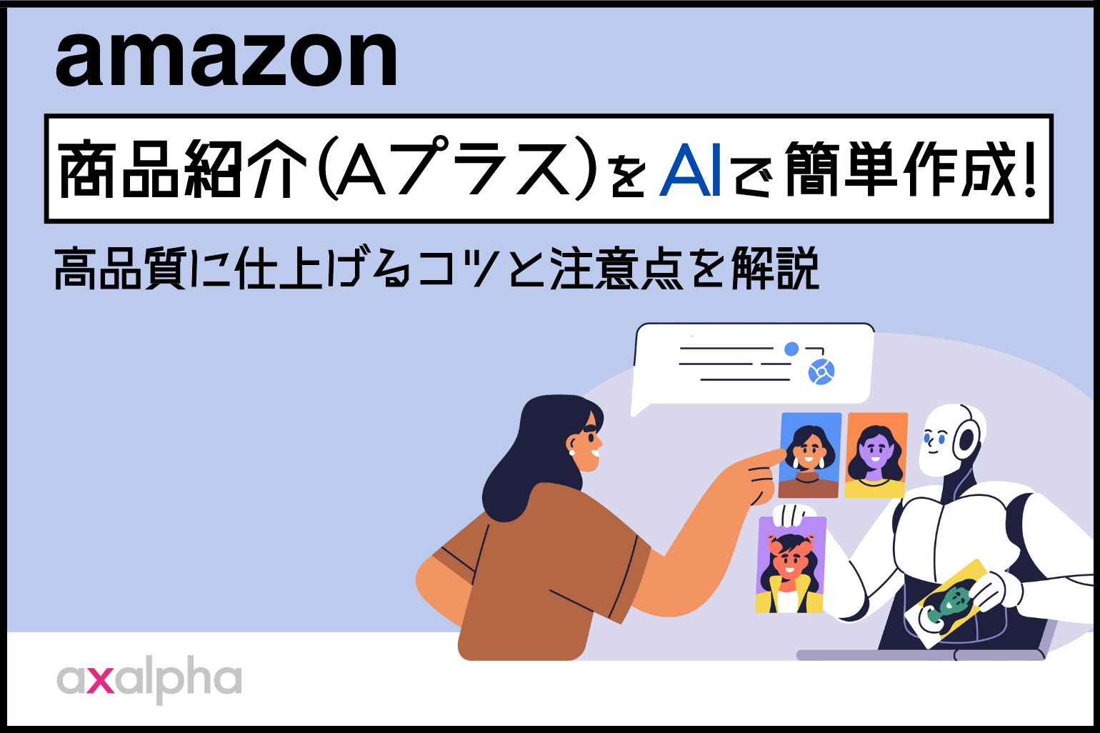 【新機能】Amazon商品紹介（Aプラス）をAIで簡単作成！作成方法と高品質に仕上げるコツを解説_Amazon専門コンサル運用代行のアグザルファ