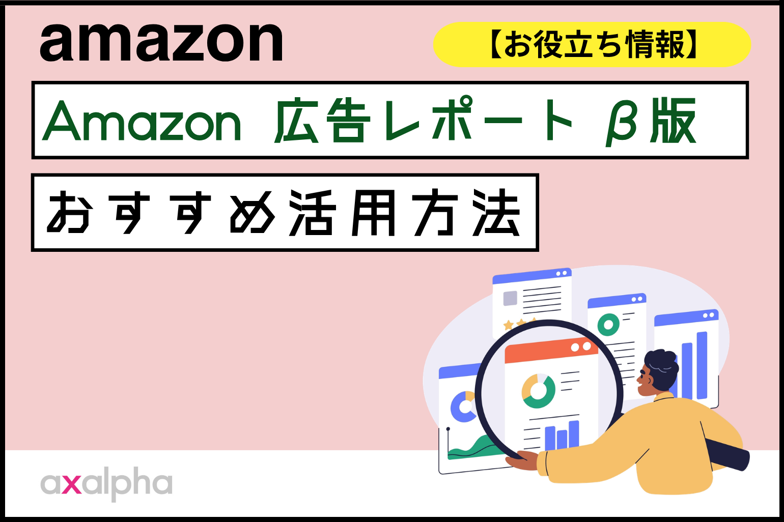 【お役立ち情報】Amazon広告レポートβ版のおすすめ活用方法_Amazon専門コンサル運用代行のアグザルファ