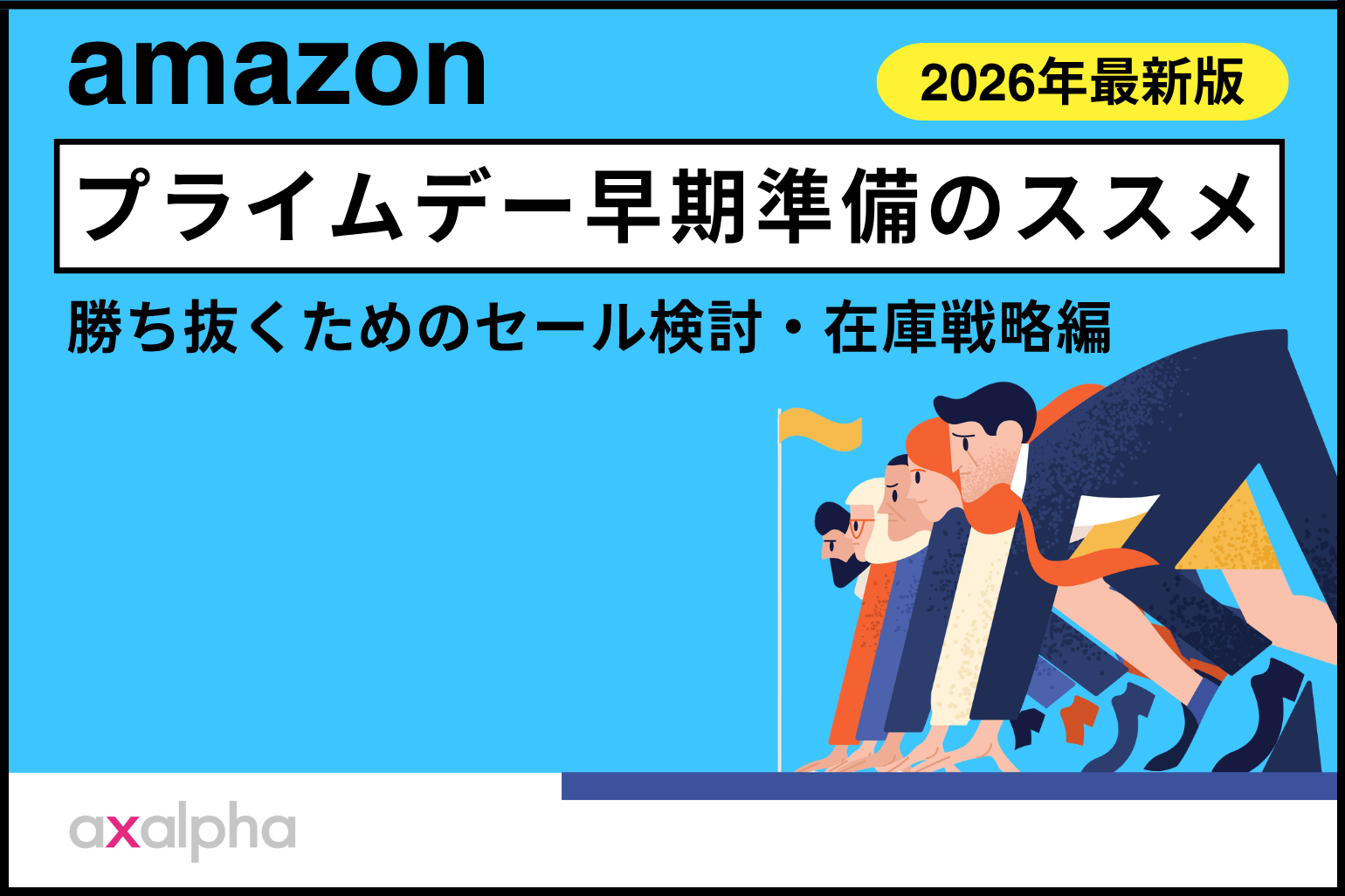 プライムデー早期準備のススメ_Amazon専門コンサル運用代行のアグザルファ