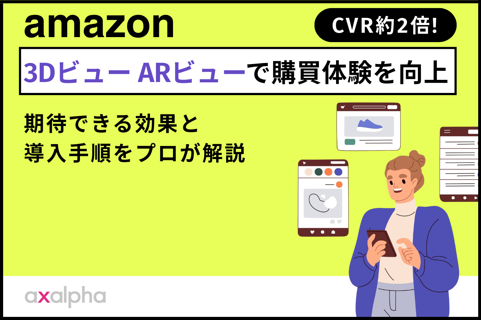 Amazon「3Dビュー・ARビュー」とは？購買体験への効果と導入手順_Amazon専門コンサル運用代行のアグザルファ