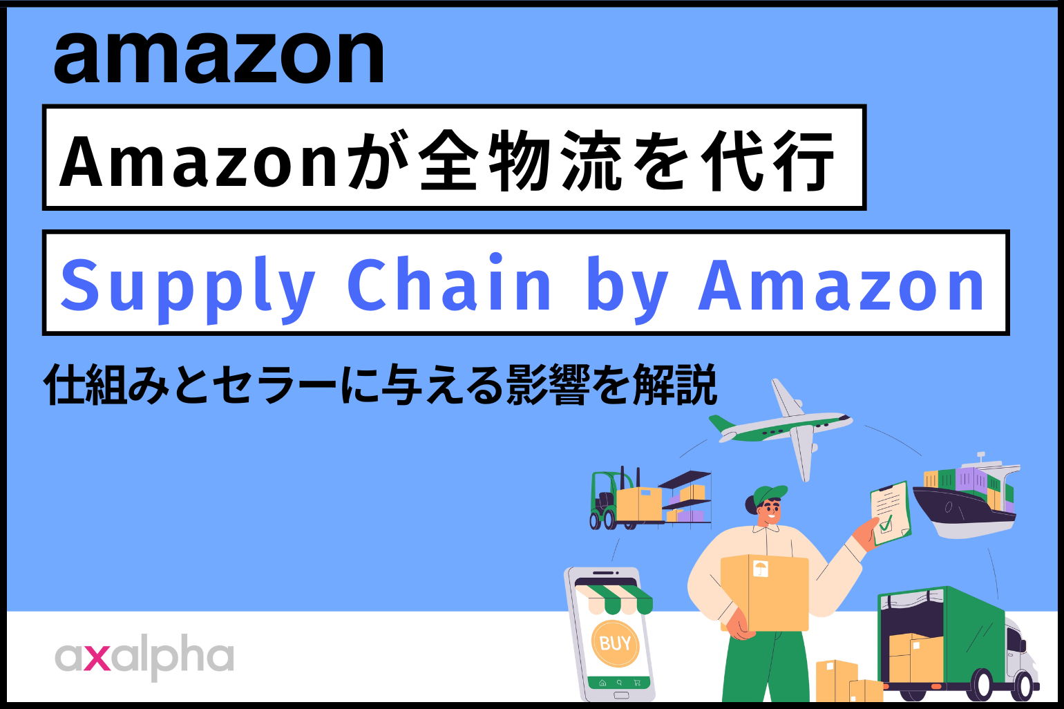 【最新】Amazonが全物流を代行「Supply Chain by Amazon」の仕組みとセラーに与える影響を解説_Amazon専門コンサル運用代行のアグザルファ