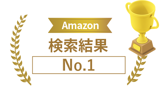 Amazon検索結果No.1