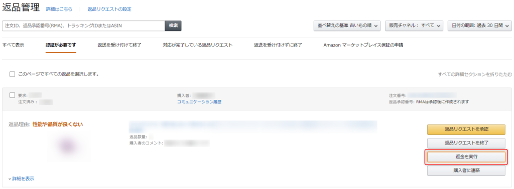 出品者向け】Amazon 購入者からの返品・返金対応方法を解説