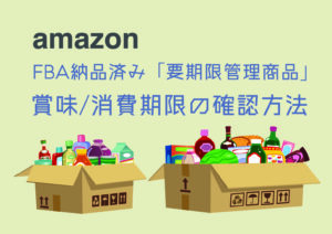 amazon_FBA要期限管理商品_賞味消費期限の確認方法